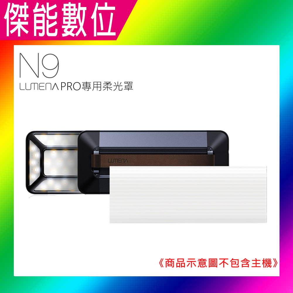 N9 LUMENA PRO 五面廣角行動電源LED燈專用柔光罩 露營燈 燈罩 帳棚燈 營帳照明 適用N9 LUMENA PRO