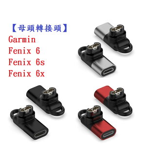 【母頭轉接頭】Garmin Fenix 6 / 6s / 6x Type-C Micro USB IOS
