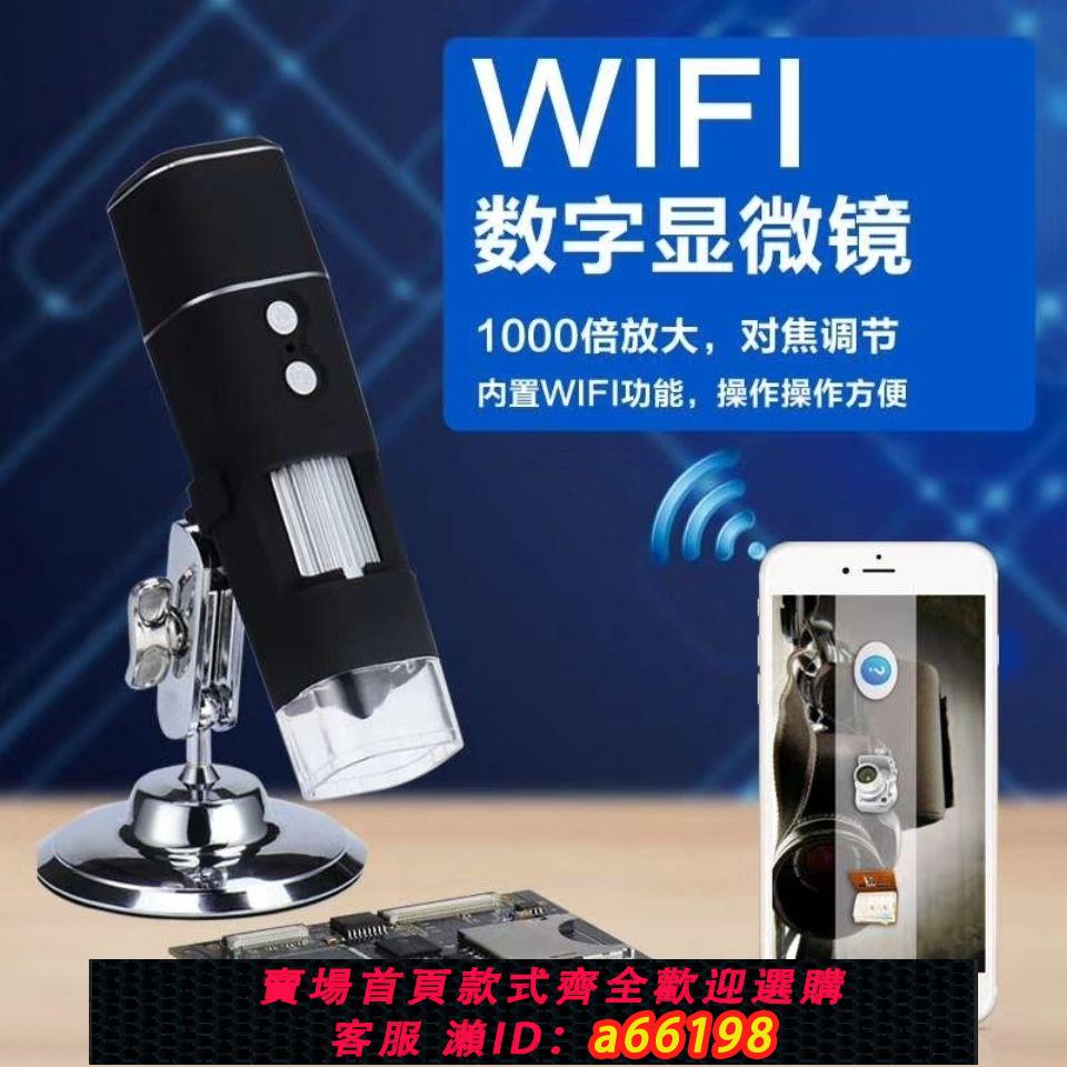 【臺灣公司 可開發票】無線數碼顯微鏡 wifi電子放大鏡1000倍便攜電子顯微鏡 頭發皮膚