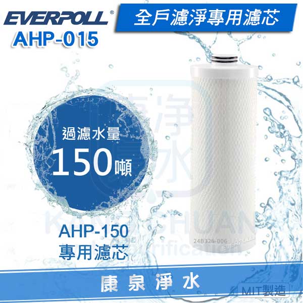 ◤免運費◢ EVERPOLL 愛科全戶濾淨專用濾心 AHP-015(適用AHP-150)