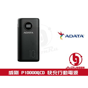 《log》威剛 ADATA P10000QCD USB PD3.0 QC3.0 快充 USB-C 行動電源 數位電量顯示