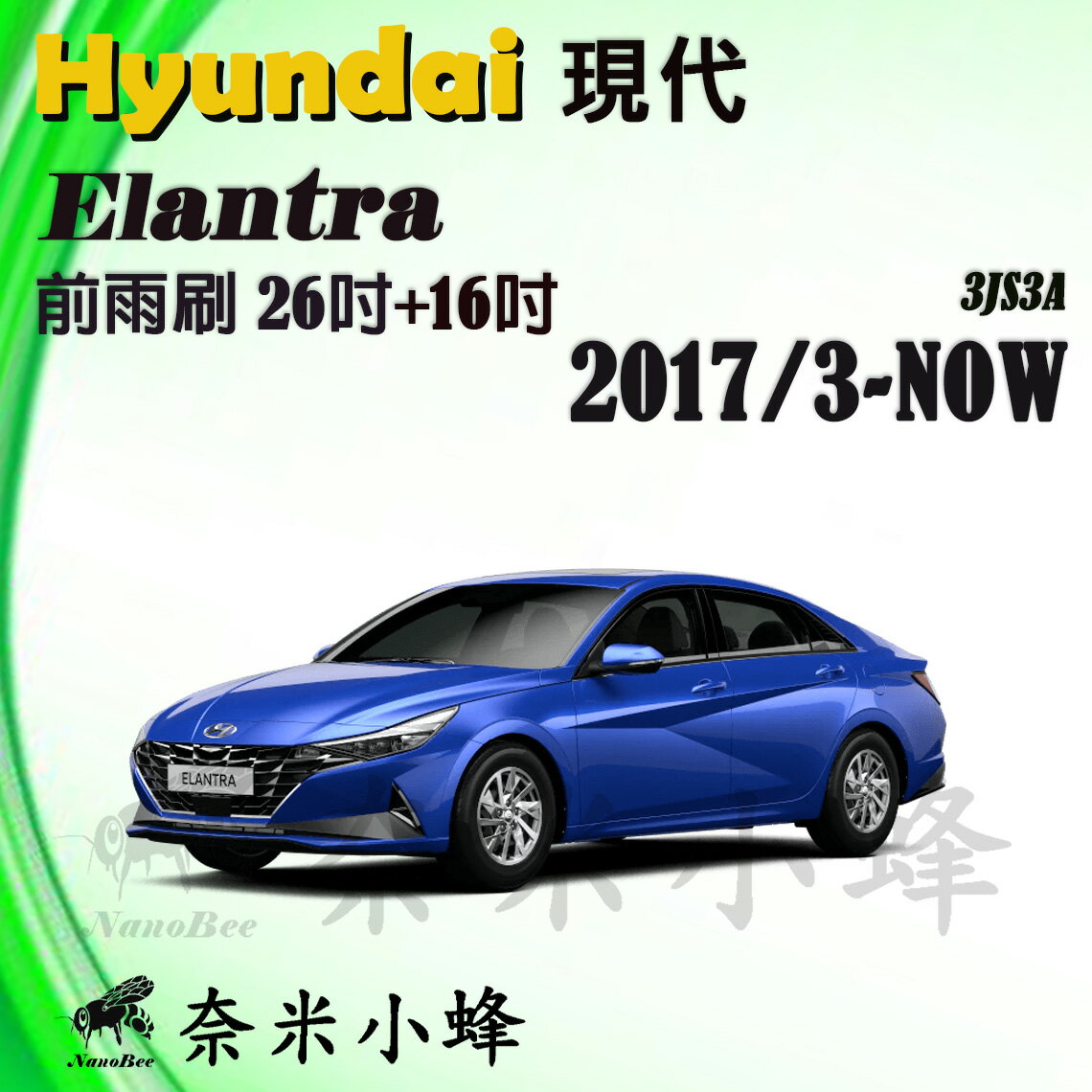 HYUNDAI現代 ELANTRA 2000-NOW雨刷 前雨刷 德製3A膠條 三節式雨刷 雨刷精錠【奈米小蜂】