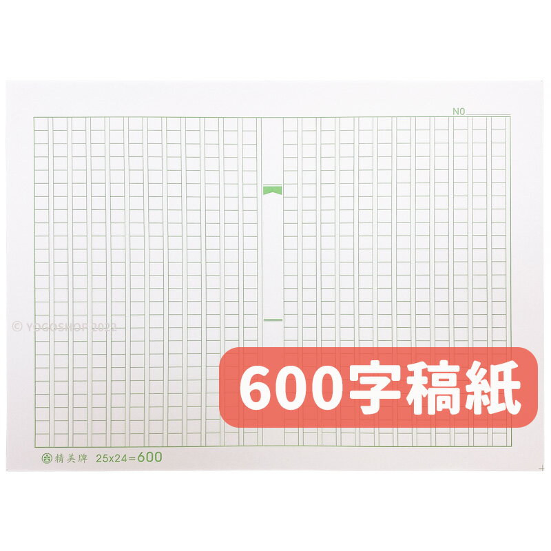 稿紙作文紙原稿用紙 一包70張入 定45 精美牌草稿紙300字稿紙400字稿紙500字稿紙600字稿紙格紙 旻泉精品批發網直營店