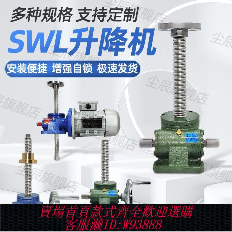 {最低價 公司貨}SWL螺旋絲桿電動升降機1T2.5T10T渦輪蝸桿提升機手搖升降平臺小型