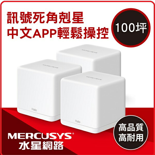 Mercusys水星網路 AC1300 Mesh網狀 Wi-Fi 系統 三入/組