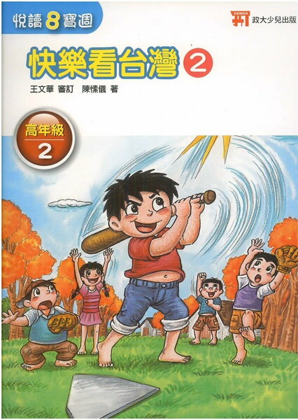 政大少兒國小悅讀8寶週高年級2(快樂看台灣2)