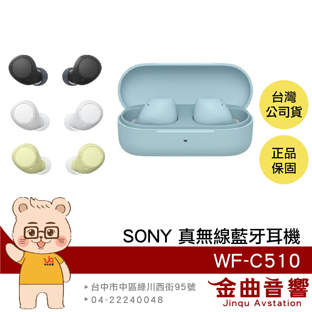 SONY 索尼 WF-C510 輕量小巧 持久續航 DSEE IPX4 真無線耳機 | 金曲音響