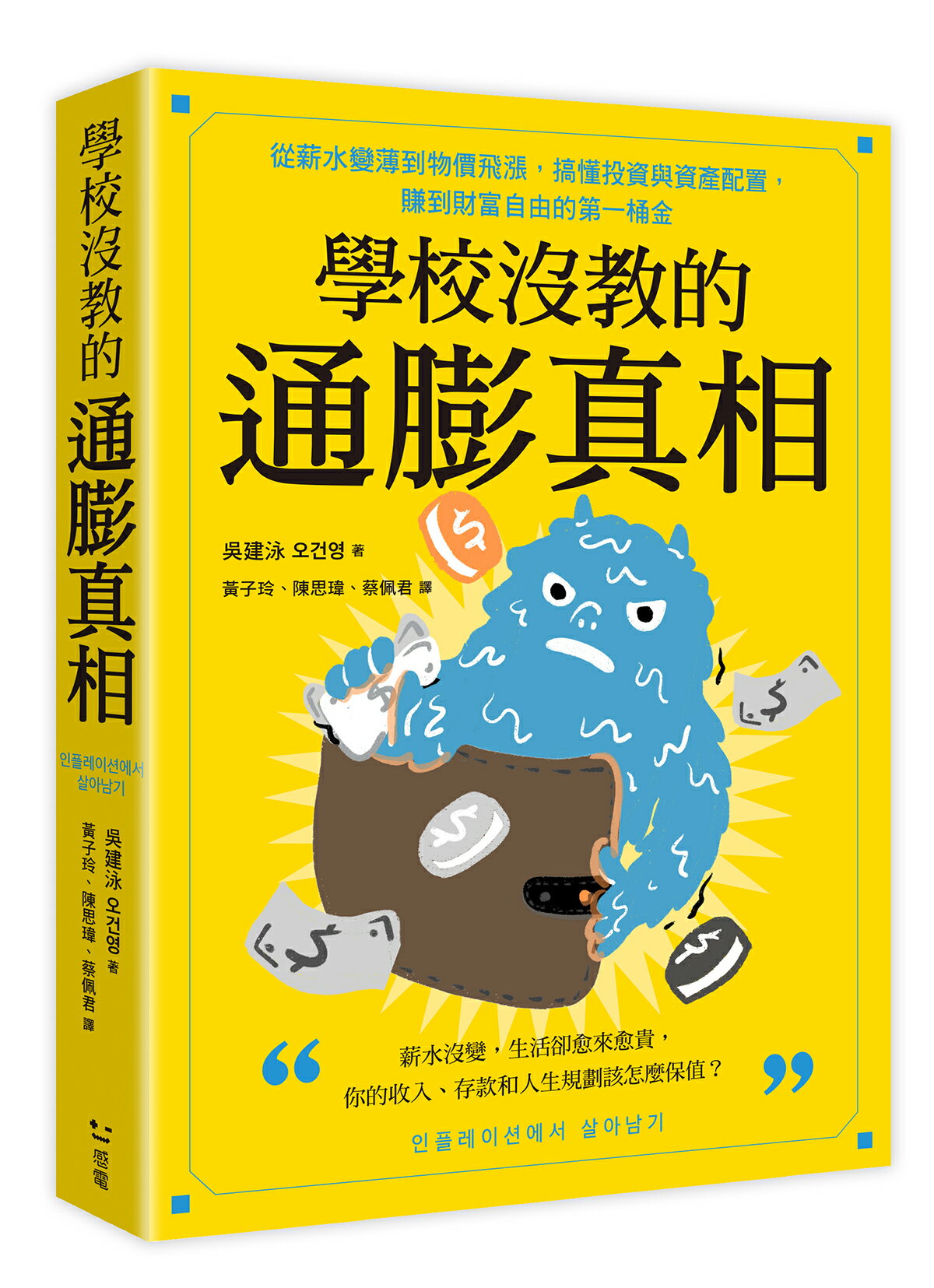 學校沒教的通膨真相：從薪水變薄到物價飛漲，搞懂投資與資產配置，賺到財富自由的第一桶金【讀書共和國】