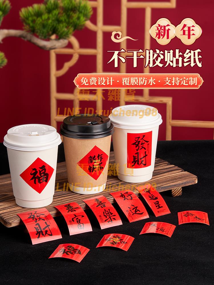 【100個裝】新年咖啡杯一次性帶蓋加厚紅色春節福字貼紙奶茶豆漿熱飲杯子定製【雲木雜貨】
