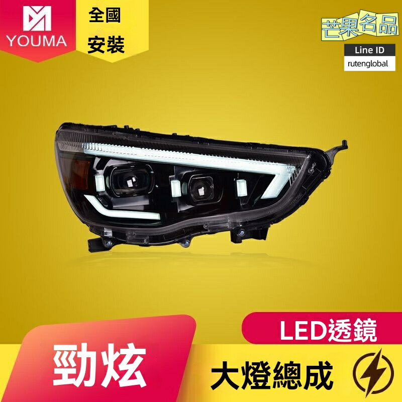 【流水轉向升級】勁炫ASX大燈總成 三菱大燈 LED大燈 改裝大燈 日行燈 雙光透鏡 專車專用 13-19款 無損安裝