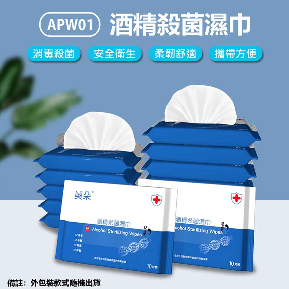 預購 APW01 75%酒精抑菌濕紙巾 10片抽/包 單包入 清潔殺菌 柔韌舒適 攜帶方便