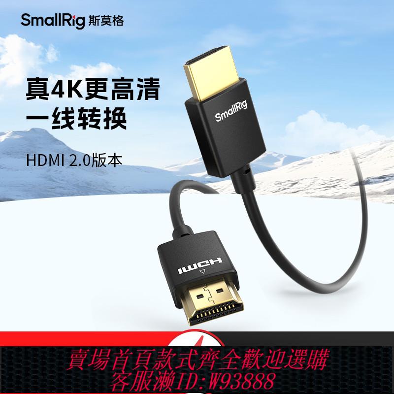 {臺灣公司貨 可打統編}SmallRig斯莫格4K超細HDMI線連接標準A型30cm 100cm適用hdmi介面配件電視機頂盒電腦筆記本顯示器2956/2957