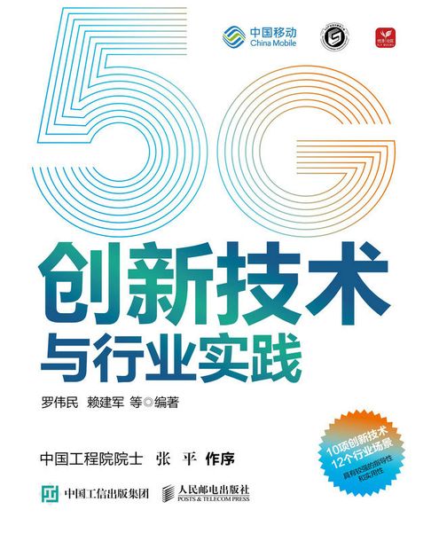 【電子書】5G创新技术与行业实践 0