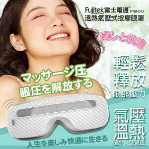【全館免運】【Fujitek富士電通】USB充電氣壓溫熱按摩眼罩 3種模式 可摺疊收納 眼部 按摩 FTM-E03【滿額折99】