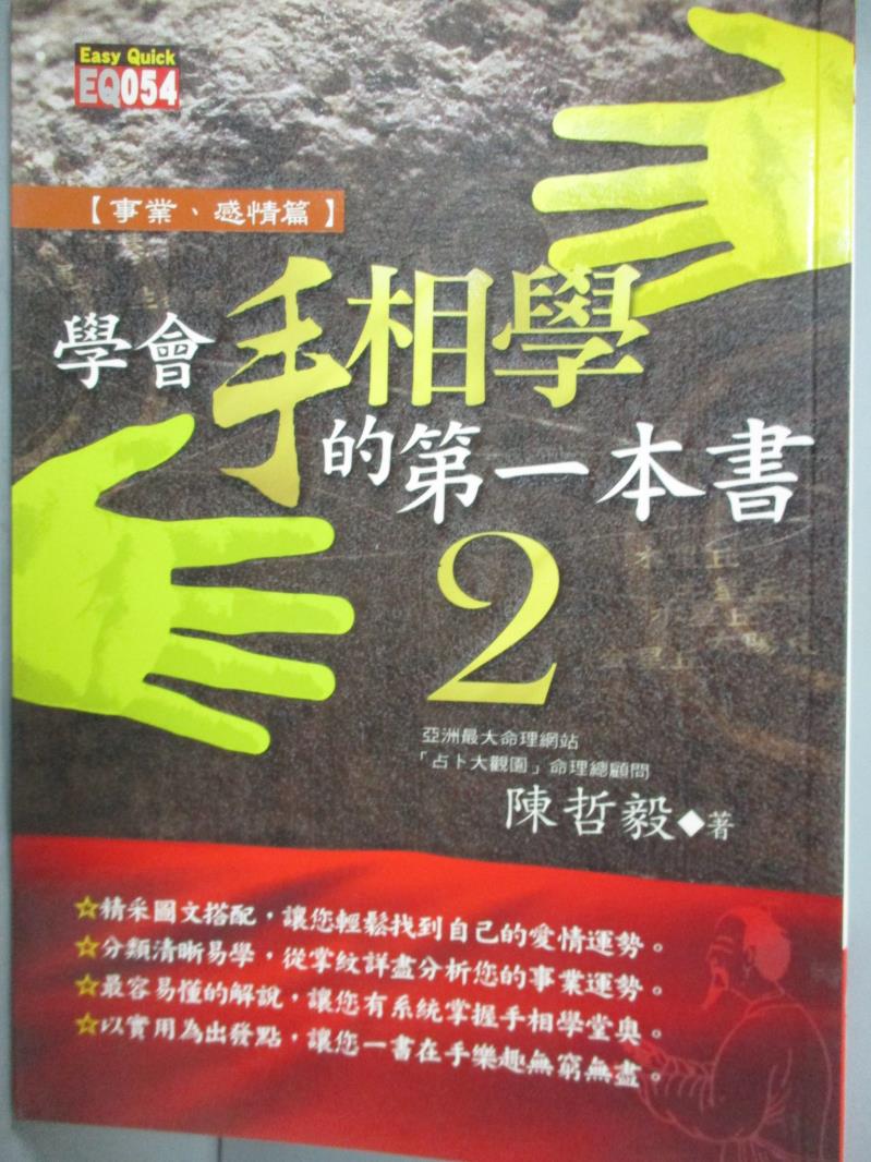【書寶二手書T2／星相_HNH】學會手相學的第一本書２事業.感情篇_陳哲毅