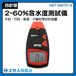 MET-DMT914 家具濕度 木材測濕儀 水泥混泥土石膏 數顯水分計 木板濕度 四針水分測濕儀
