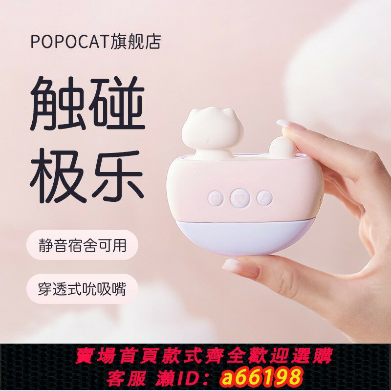 【臺灣公司 可開發票】POPOCAT秒潮神器吮吸玩具成人女性不入體情趣用品自慰女生性高潮