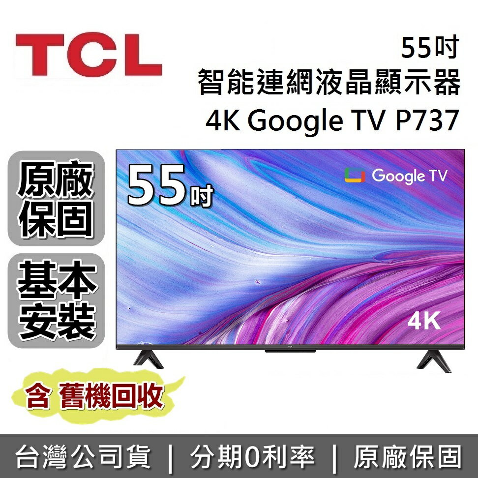 【6月領券再97折】TCL 55吋 55P737 4K 智能連網液晶顯示器 Google TV 電視 螢幕 台灣公司貨