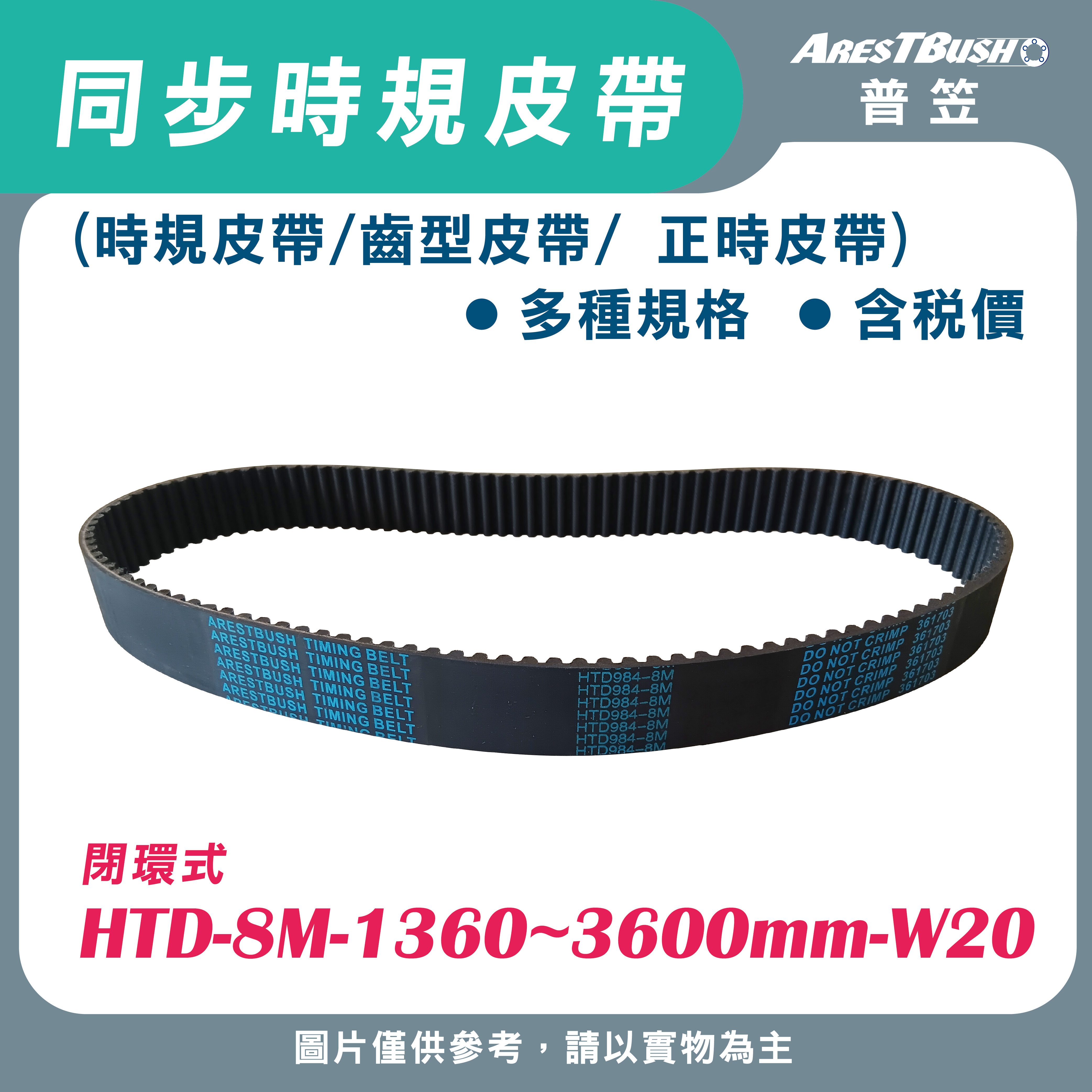 同步時規皮帶 HTD-8M-1360~3600mm-W20