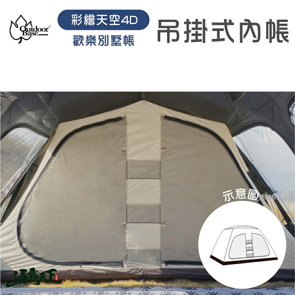 Outdoorbase 彩繪天空 4D帳篷吊掛式內帳 23595 帳篷 內帳 4D
