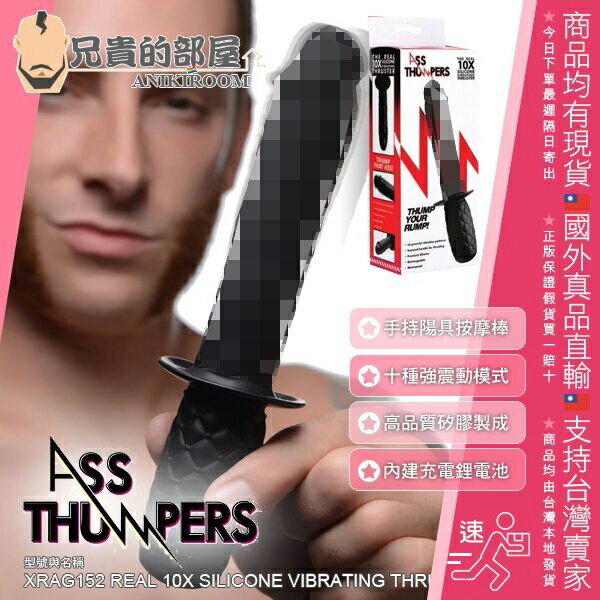 美國 XR Brands 巨根王子陽具寶劍 10段變頻強震模式 高品質矽膠手持型陽具按摩棒 Ass Thumpers Real 10x Silicone Vibrating Thruster 貼近多數亞洲男人尺寸 新手也能輕鬆享樂 內建鋰電池可USB充電 體驗從肛門直腸傳達到全身神經的酥麻震撼
