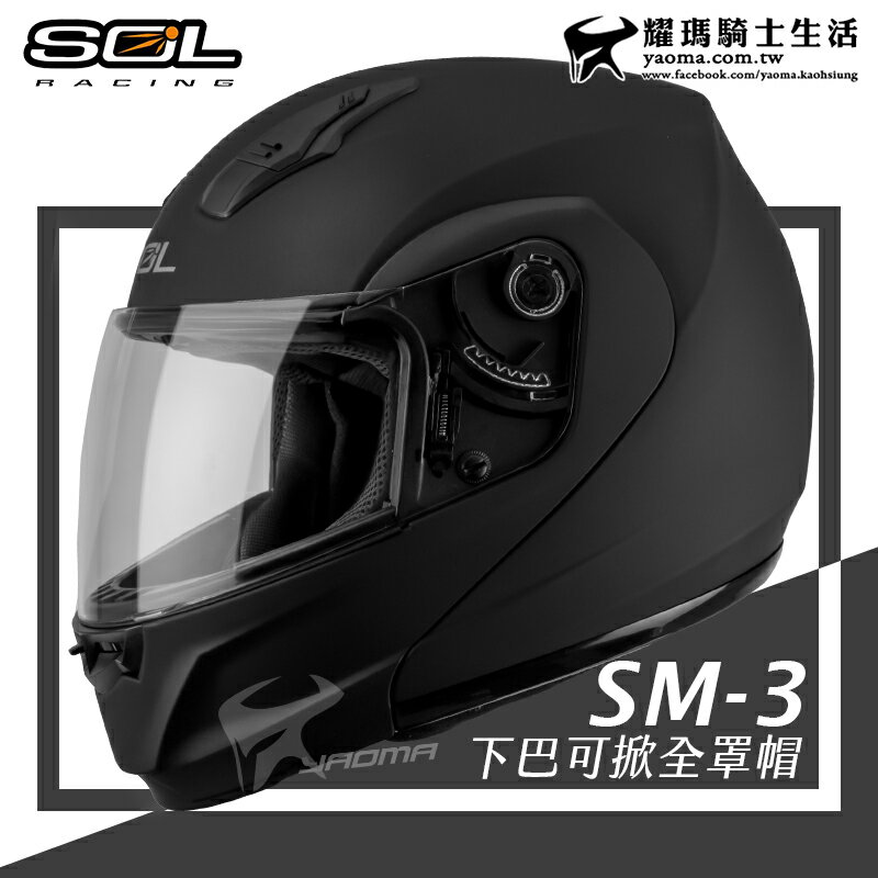 SOL安全帽 SM-3 消光黑 素色 可樂帽 下巴可掀全罩帽 汽水帽 雙D扣 內襯可拆 耀瑪騎士機車部品