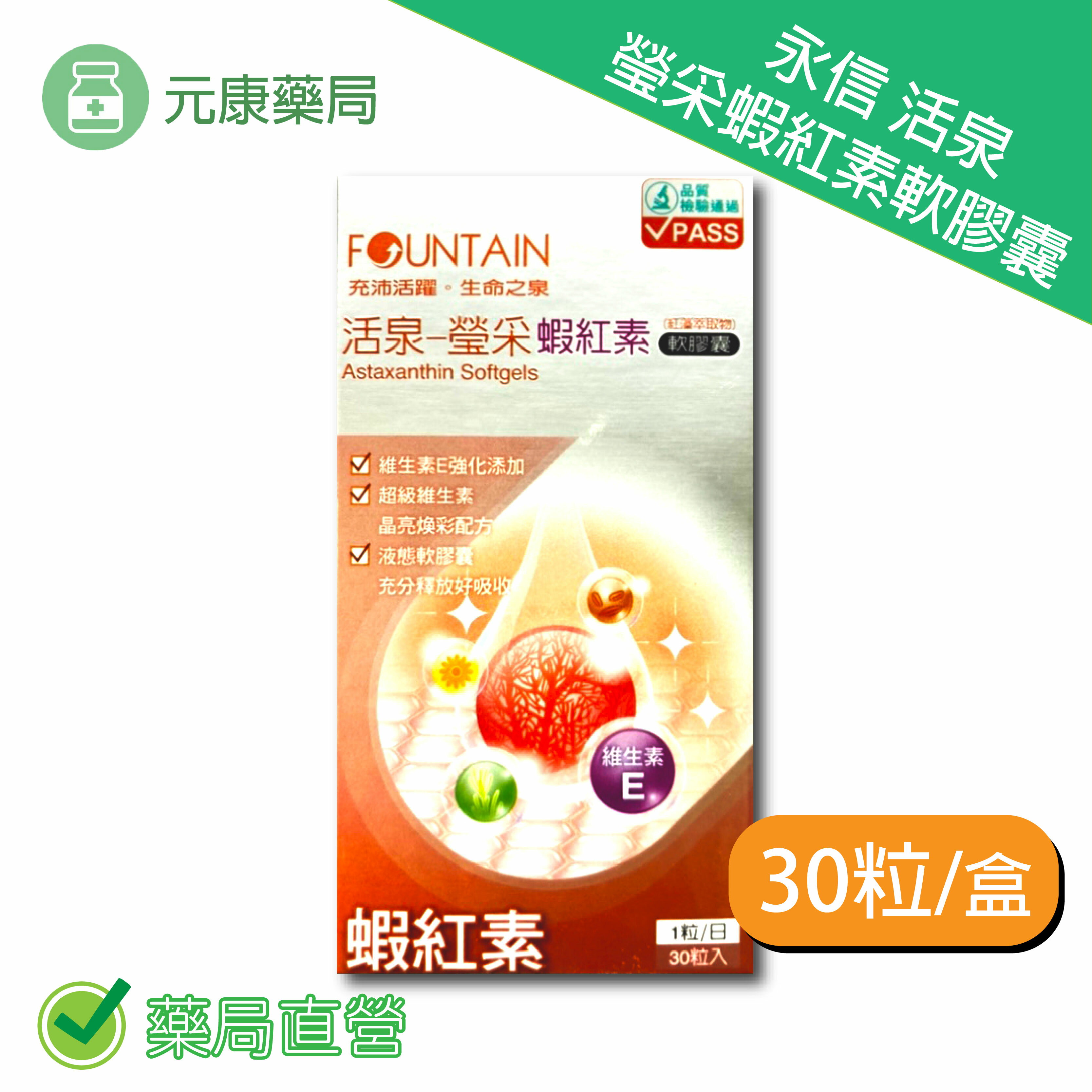 永信活泉瑩采蝦紅素軟膠囊 30粒/瓶 台灣公司貨