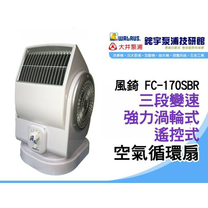 含稅『鋐宇泵浦技研館』風錡 FC-170SBR 遙控式 空氣循環扇 可定時 渦輪式 送風機
