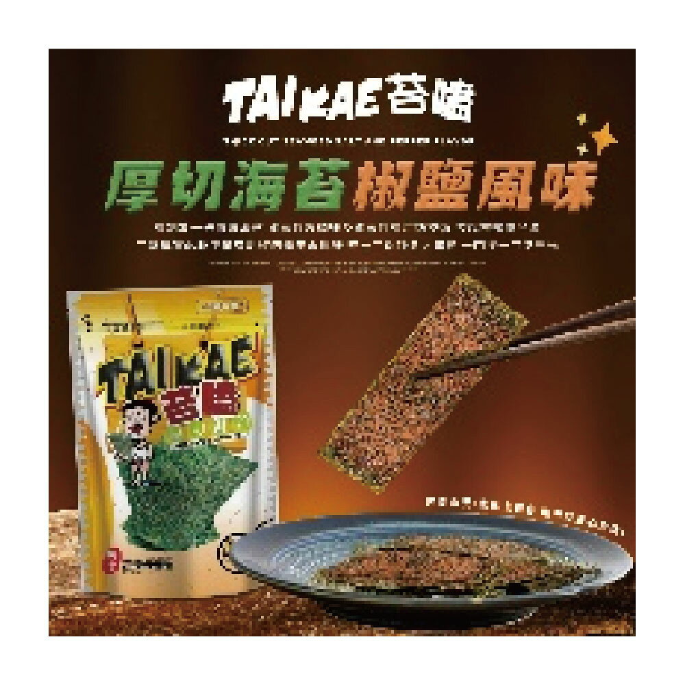 【苔嗑】 厚切 海苔 椒鹽 口味 / 包【APP滿額下單10%點數(單一帳號最高1000點)】9/30止