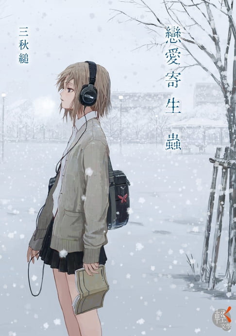 【電子書】戀愛寄生蟲 0
