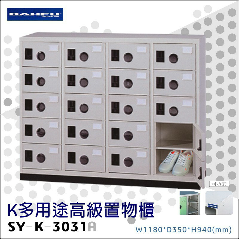 臺灣製造【大富】K多用途高階置物櫃SY-K-3031A 收納櫃 置物櫃 工具櫃 分類櫃 儲物櫃 衣櫃 鞋櫃 員工櫃 鐵櫃