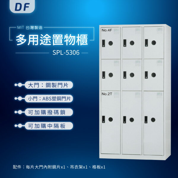 【MIT台灣製】DF多用途鑰匙鎖置物櫃（衣櫃） SPL-5306 收納櫃 置物櫃 公文櫃 書包櫃