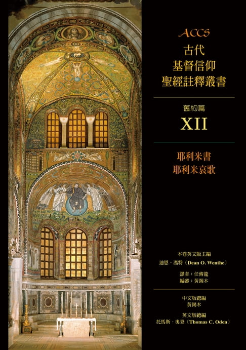 【電子書】ACCS古代基督信仰聖經註釋叢書耶利米書、耶利米哀歌 0