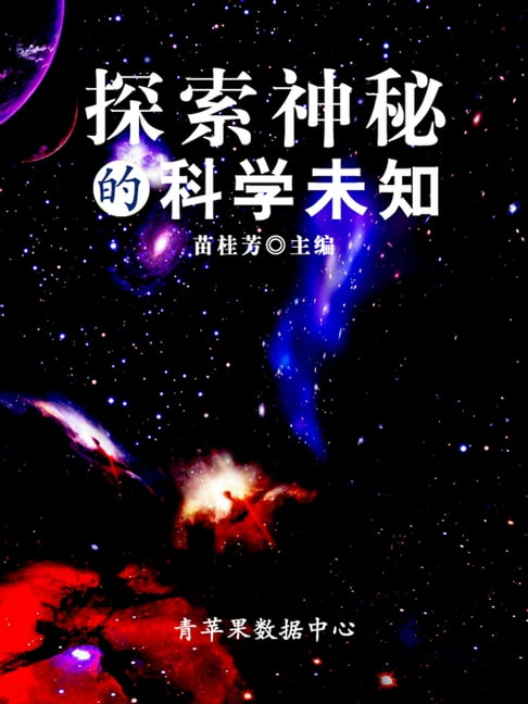 【電子書】探索神秘的科學未知（科普知識大博覽）