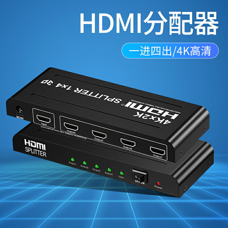 HDMI分配器一進四出分屏顯示器多屏擴展視頻音頻同步一分四電腦電視屏幕投影儀分線器4K高清一拖二同屏分接器