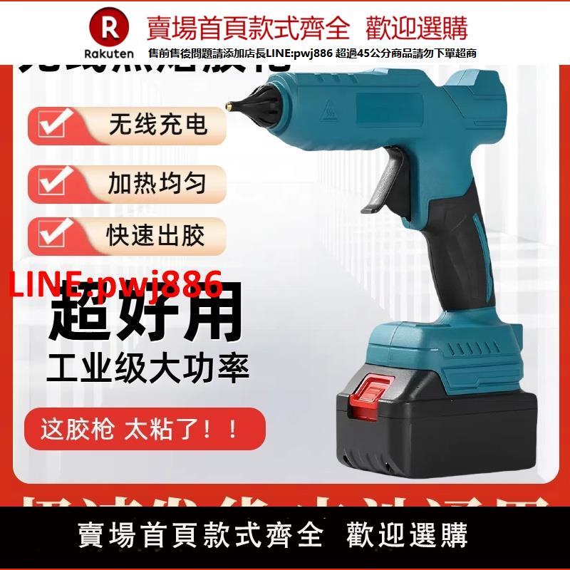 【臺灣公司 優質服務】鋰電熱熔膠槍無線工業級熱熔槍充電式熱膠槍手工兒童通用牧田電池