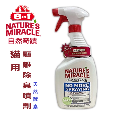 8in1 自然奇蹟- 貓用驅離除臭噴劑(天然酵素) 24oz(709ml) 防止毛孩在家任意便溺及亂抓 除臭 去味
