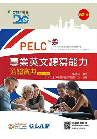 PELC專業英文聽寫能力通關寶典-最新版 | 拾書所