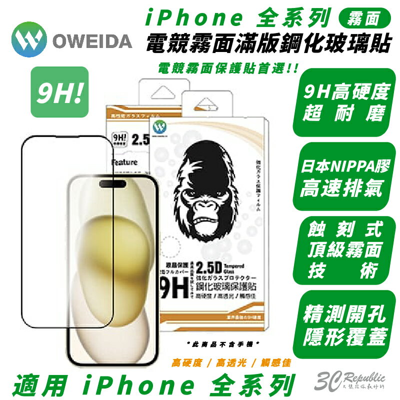 Oweida 9H 電競 霧面 保護貼 玻璃貼 適 iPhone 15 14 13 12 Xs Plus Pro Max【APP下單最高20%點數回饋】