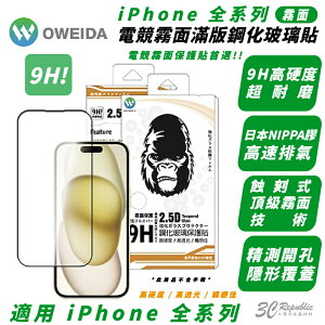 【序號MOM100 現折100】Oweida 9H 電競 霧面 保護貼 玻璃貼 適 iPhone 15 14 13 12 Xs Plus Pro Max【APP下單8%點數回饋】