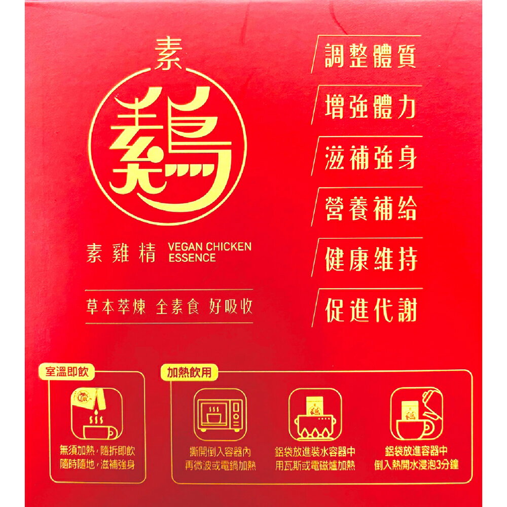 勝泰素雞精(飲品) 50ml×30包/盒 郭子乾、吳淡如推薦 全素可食 草本萃煉 好吸收 台灣公司貨》元氣健康館 2