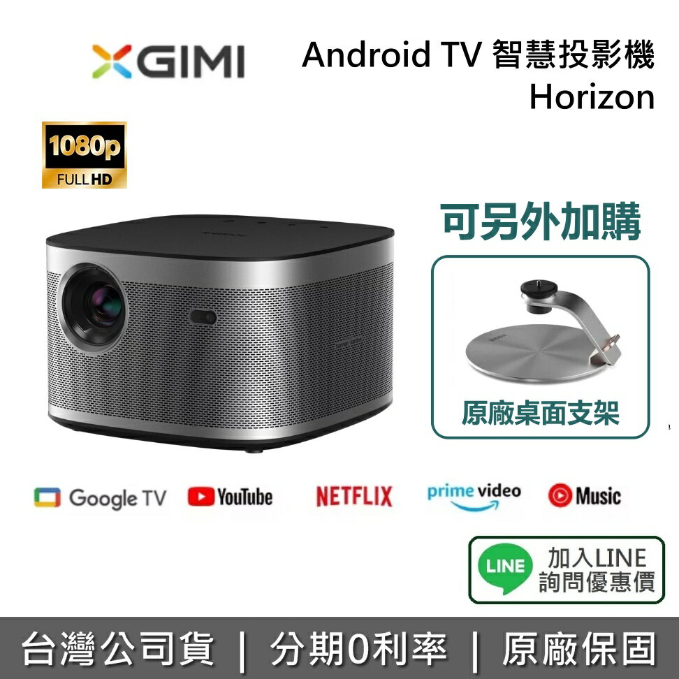 【私訊再折+私訊享優惠】XGIMI HORIZON Android TV 智慧投影機 投影機  遠寬公司貨