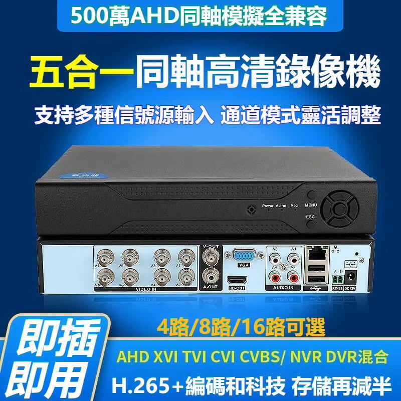 AHD監視器主機多路可選 XVITVICVIDVR同軸錄像機1080P 5MP主機監控4入畫面網路錄影機