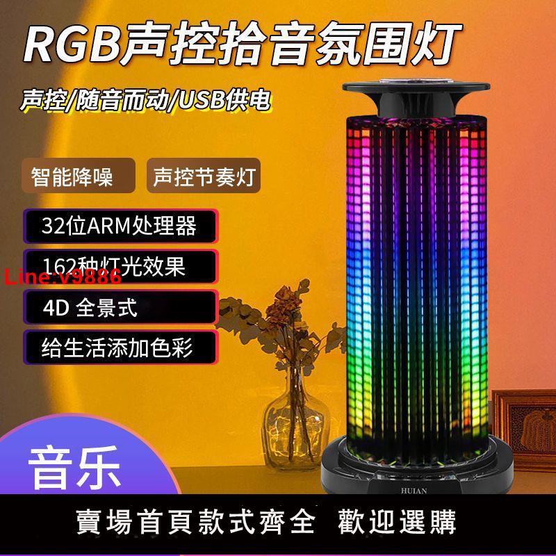 【臺灣公司 超低價】RGB聲控拾音燈節奏燈桌面KTV酒吧網紅音樂頻譜LED燈3d拾音氛圍燈