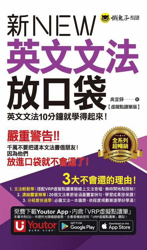 【電子書】新英文文法放口袋【虛擬點讀筆版】