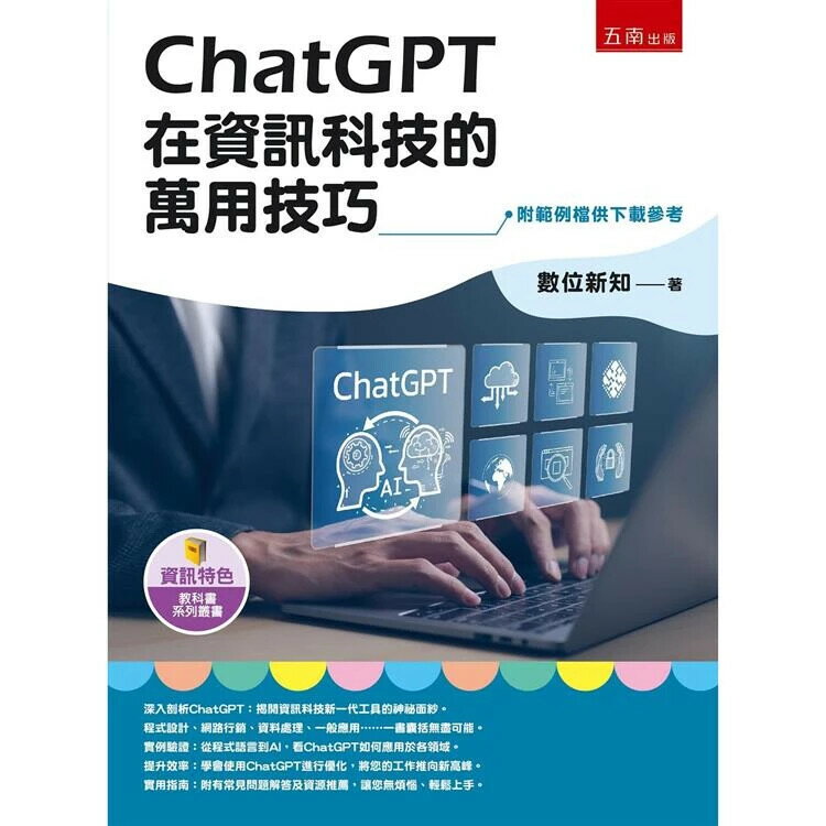 ChatGPT在資訊科技的萬用技巧 (1版) 數位新知 2024 五南