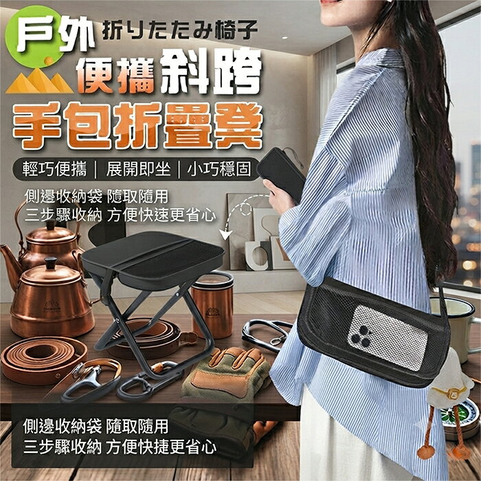 《DFhouse》戶外便攜斜跨手包折疊凳
