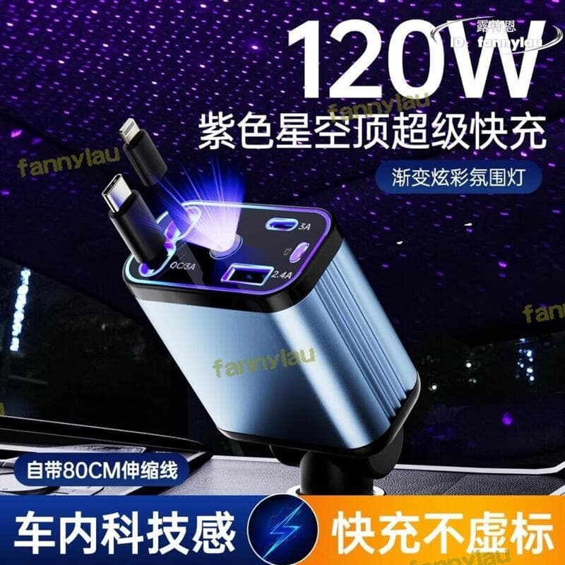 功能車充 星空頂伸縮線車載充電器120w超級快充車充汽車usb介面點菸器