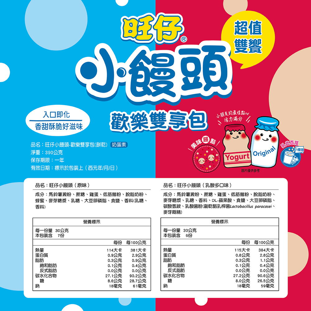 旺旺 旺仔小饅頭-歡樂雙享包(餅乾) 390G 香濃餅乾 入口即化 兒童零嘴 ★經典商品★記憶中的奶香好滋味 3