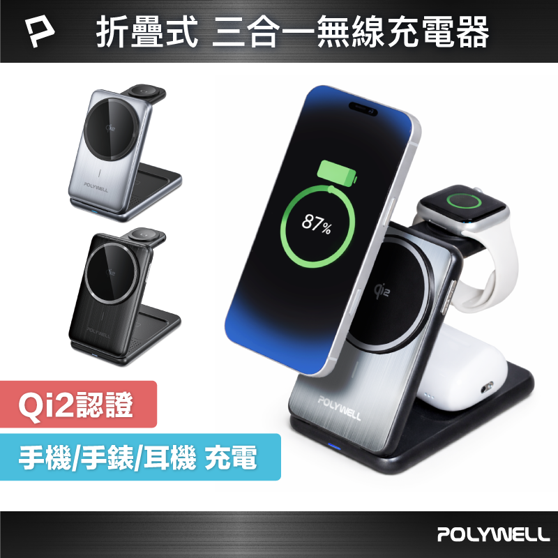 POLYWELL Qi2折疊充電支架 三合一多功能無線充 iPhone Watch Airpods 磁吸充電 寶利威爾 台灣現貨